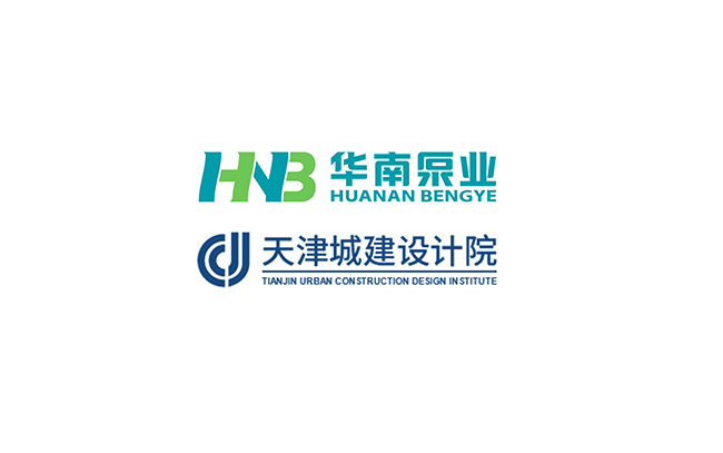 華南泵業(yè)與天津城建設(shè)計院關(guān)于“一體化泵站&泵閘”技術(shù)交流會順利舉行！