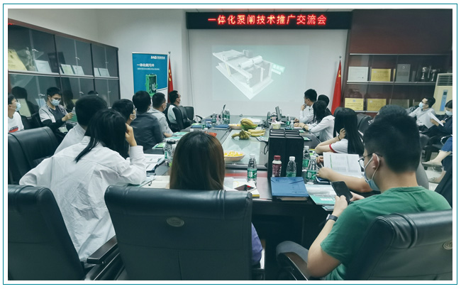 華南泵業(yè)與東莞水利勘測(cè)設(shè)計(jì)院順利召開一體化泵閘交流會(huì)！
