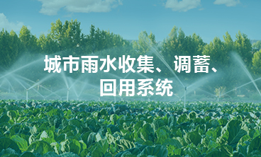 城市雨水收集、調(diào)蓄、回用系統(tǒng)