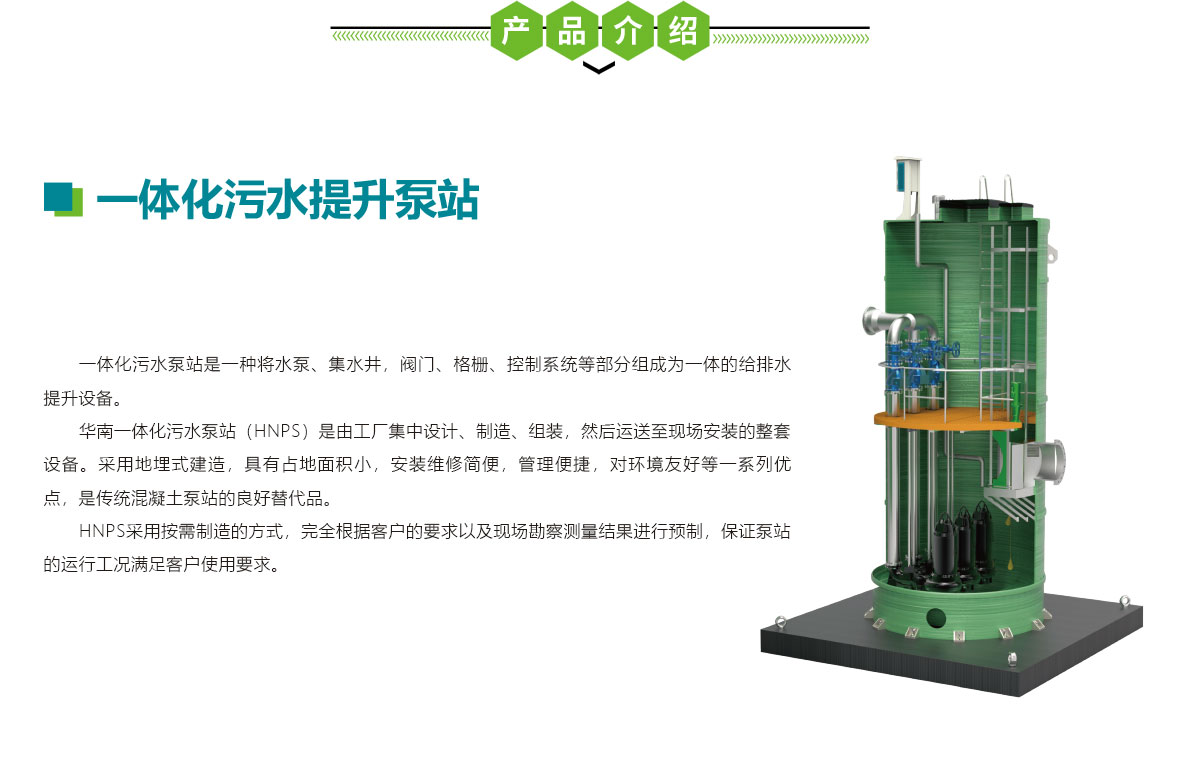 一體化污水提升泵站,一體化泵站,華南泵業(yè)